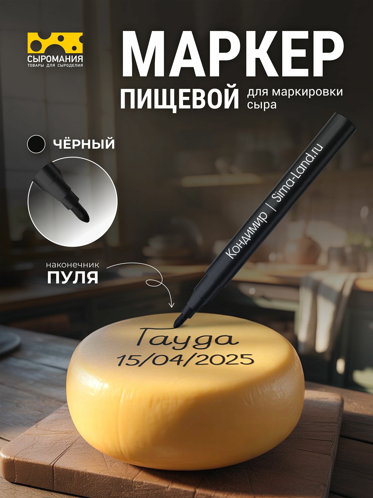 Маркер пищевой для маркировки сыра, яиц, выпечки и кондитерских изделий