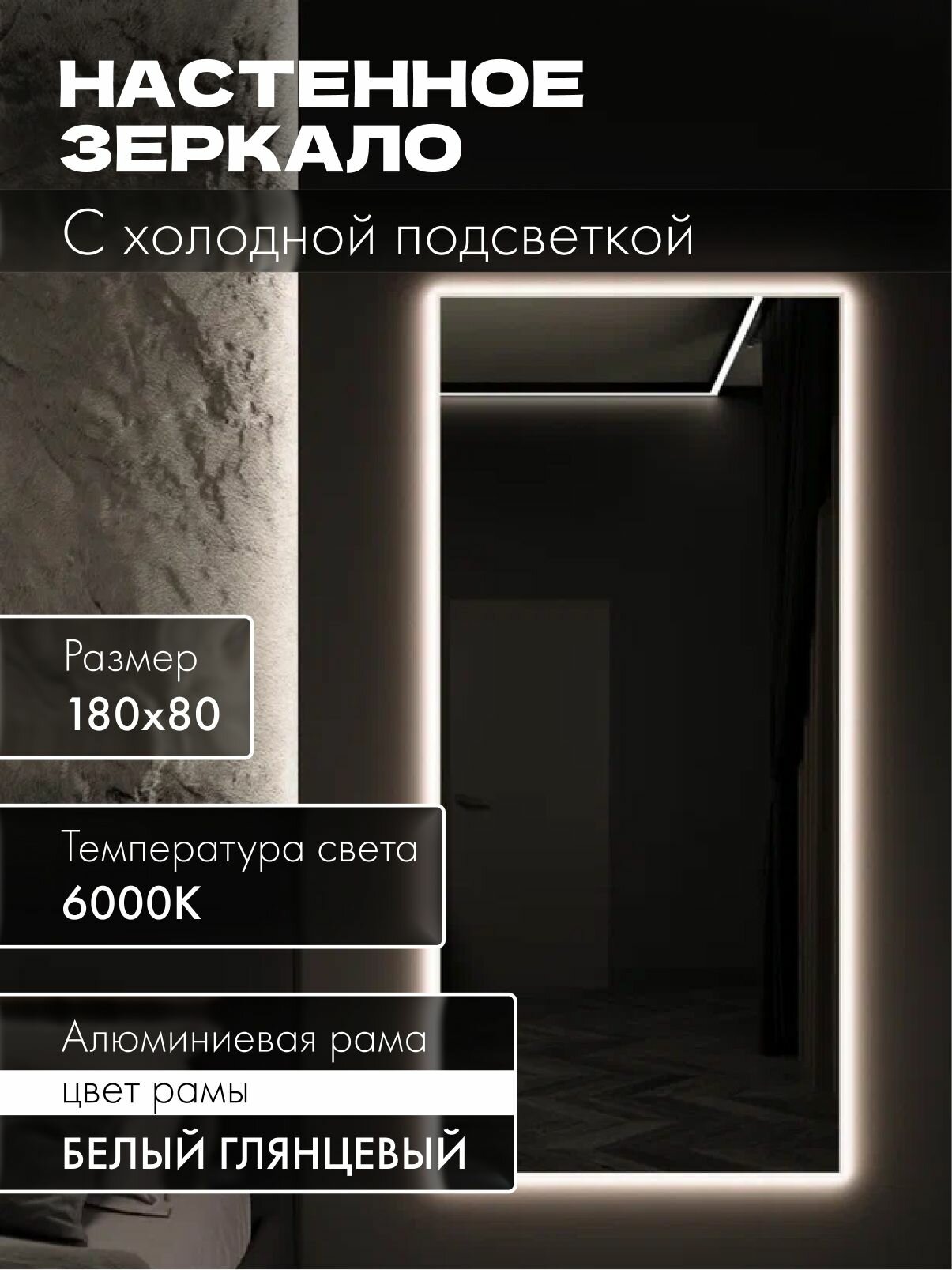 Зеркало настенное 180х80 см. белое с подсветкой. Свет: Холодный белый 6000К В алюминиевой раме интерьерное MOONRISE