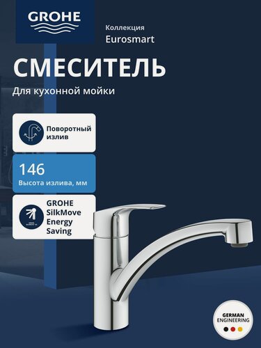 Изображение товара Смеситель для кухни GROHE Eurosmart 2021, низкий излив, хром (30260003)