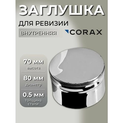 фото Заглушка для ревизии corax (внутренняя) ф 80 (430/0,5)