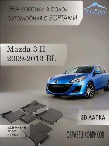 Изображение товара Комплект ковриков с бортами Mazda 3 II 2009-2013 BL