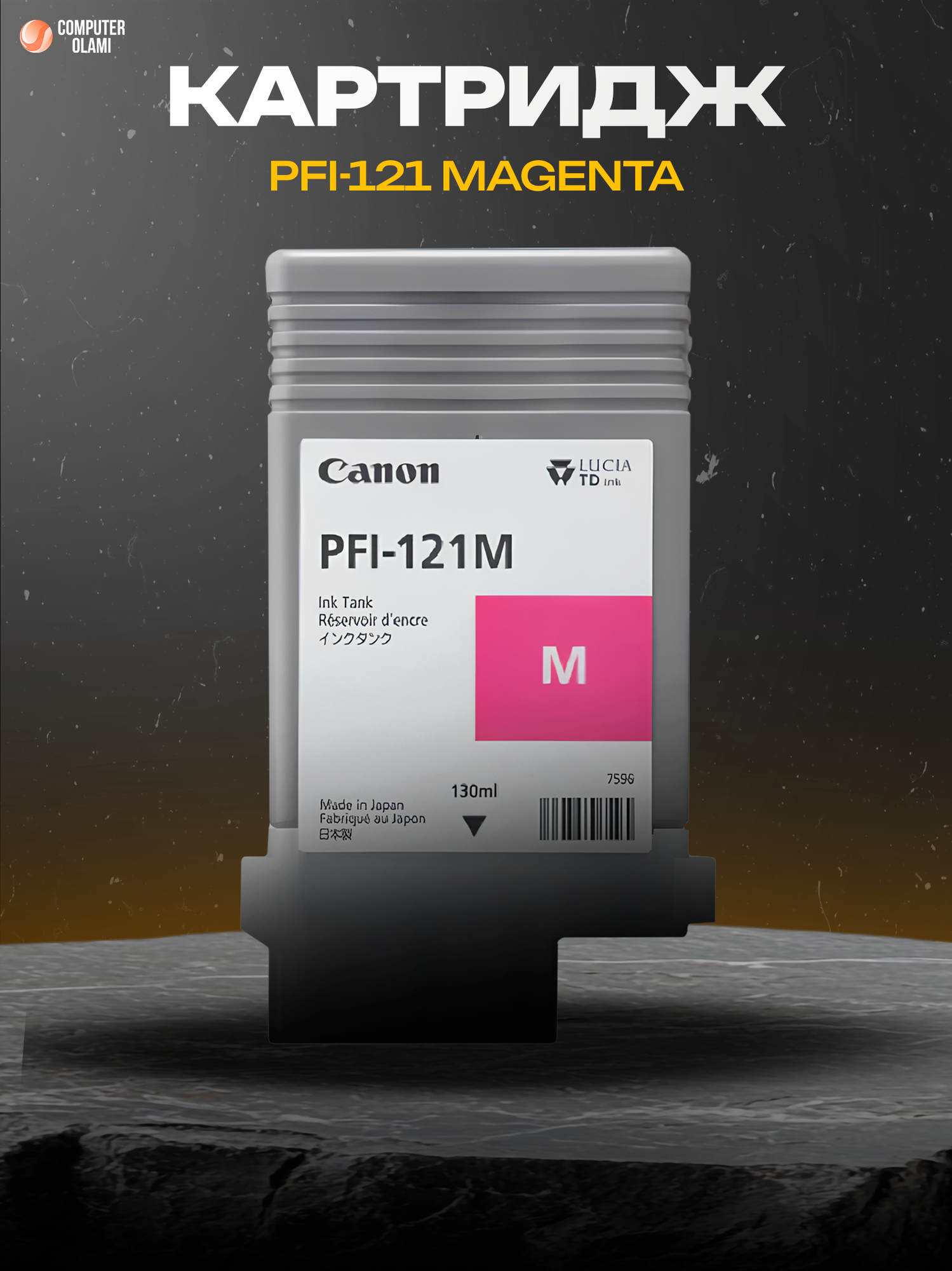 Canon PFI-121 Magenta — струйный картридж с пигментными чернилами для профессиональной печати.