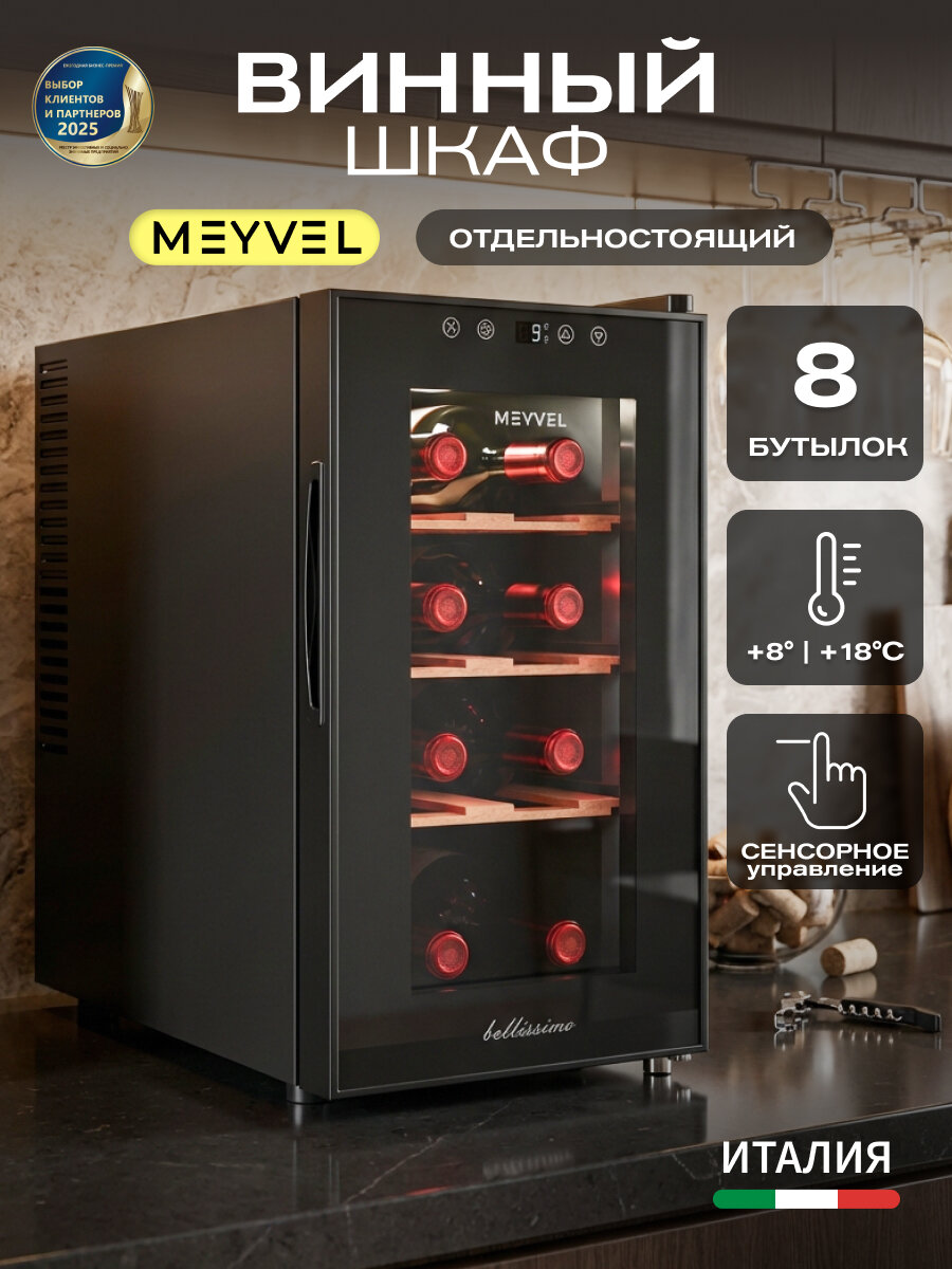 Винный шкаф термоэлектрический отдельностоящий Meyvel MV08-TBF1-СЛЕДУЮЩИЙ (NEXT)