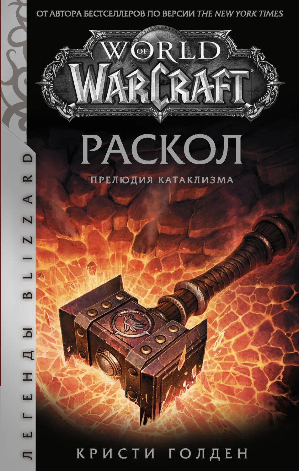 World of Warcraft: Раскол. Прелюдия Катаклизма [Цифровая книга]