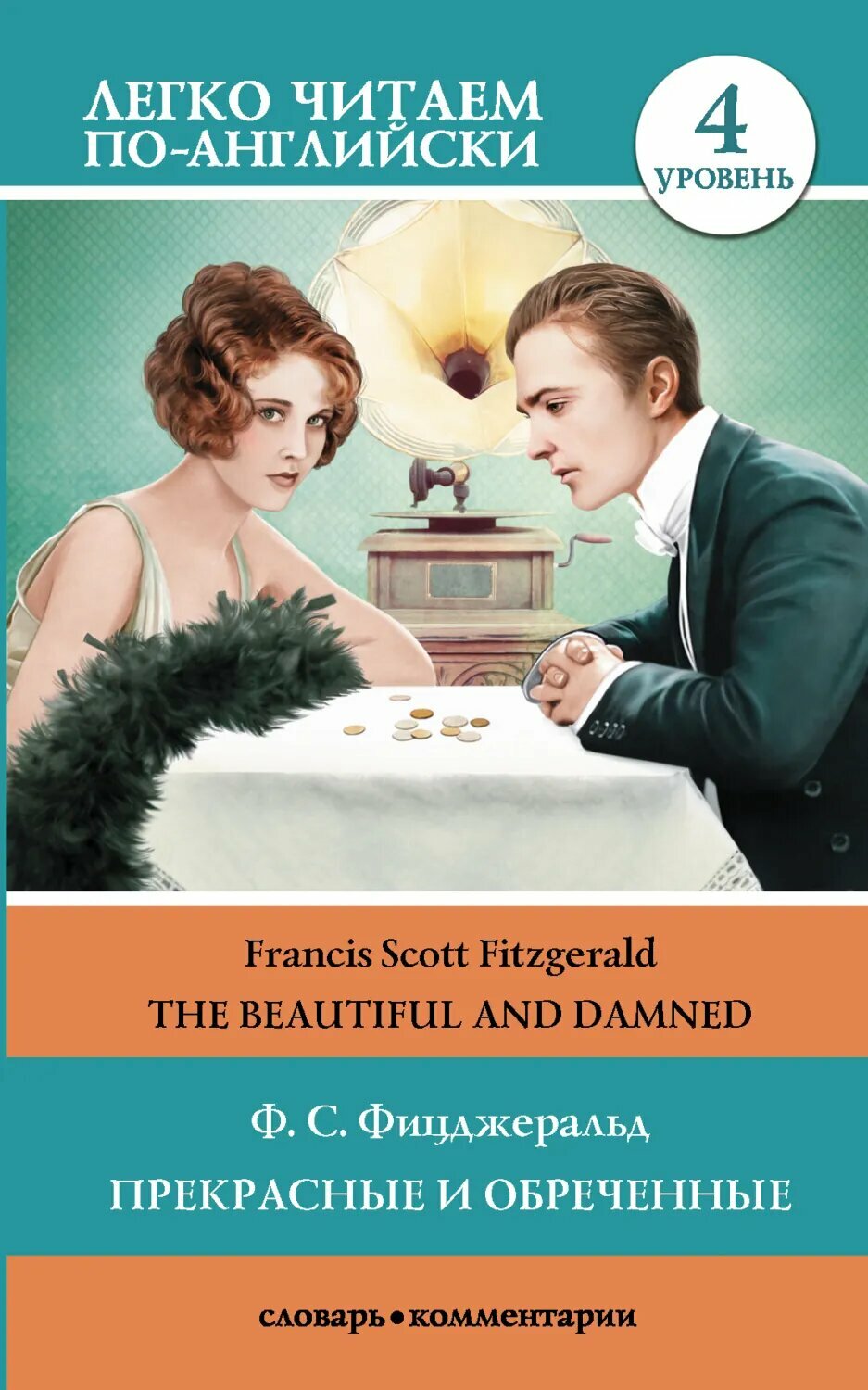 The Beautiful and Damned / Прекрасные и обреченные. Уровень 4 [Цифровая книга]