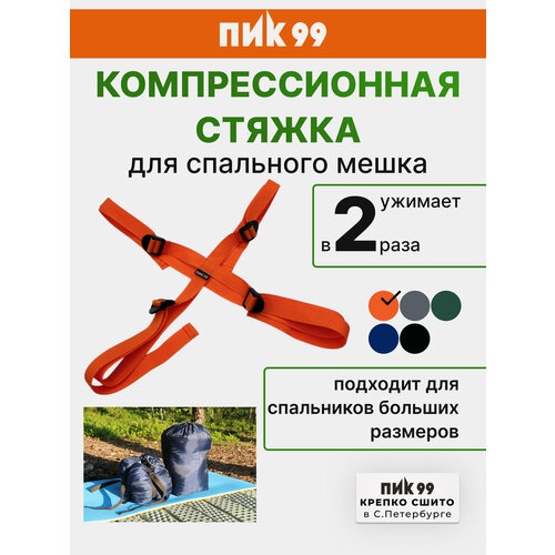 Компрессионная стяжка ПИК-99 для спального мешка оранжевая