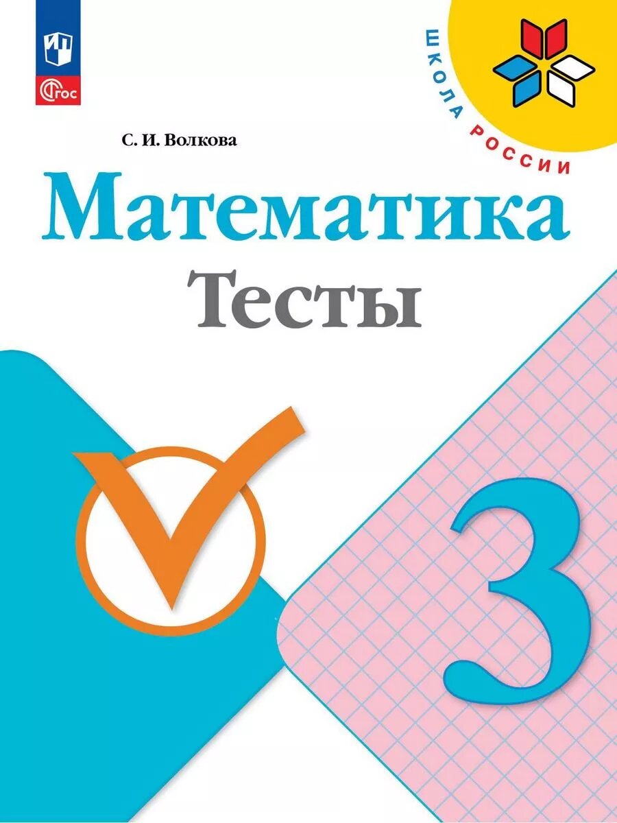 Светлана Волкова. Математика 3 класс. Тесты