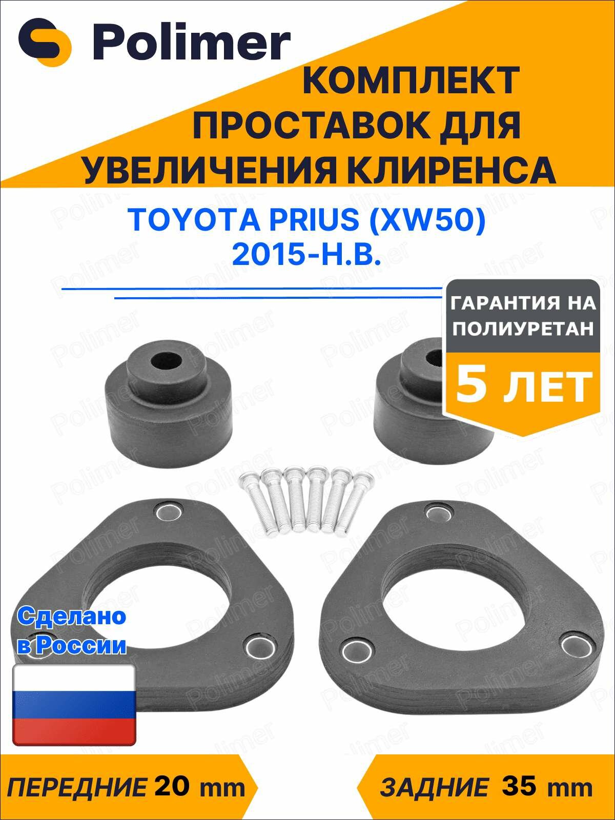 Комплект проставок увеличения клиренса TOYOTA PRIUS (XW50) 2015-Н. В. - полиуретан, передние 20 мм, задние 35 мм