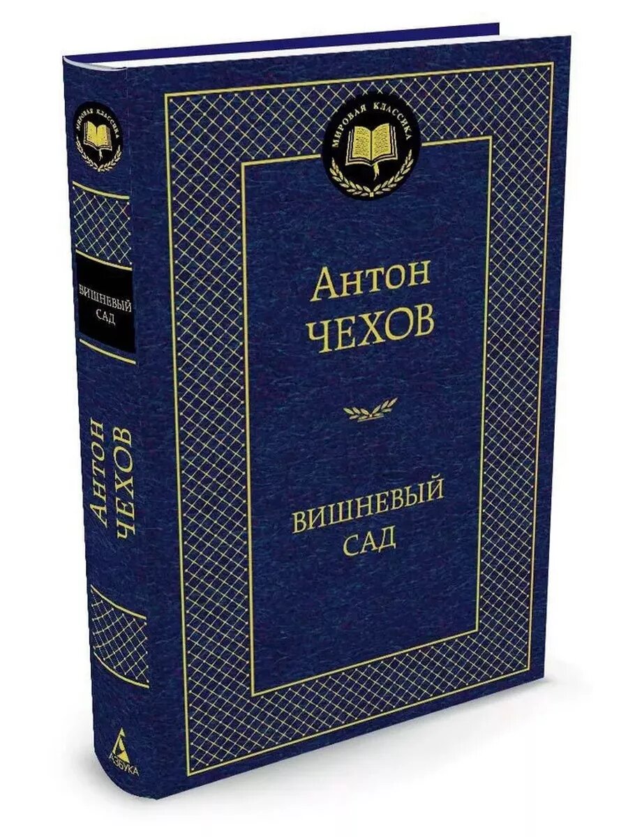 Чехов А. Вишневый сад. Азбука. Азбука-Аттикус, Мировая классика