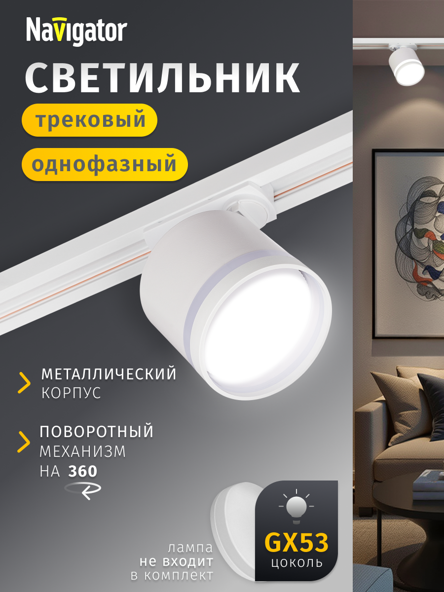 Трековый потолочный светильник Navigator 95 506 белый однофазный GX53 17 Вт