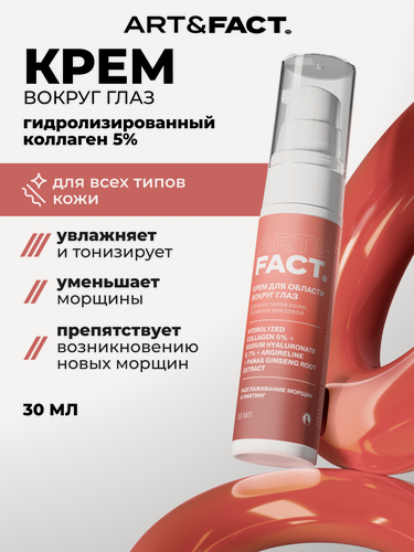 Изображение товара ART&FACT. / Крем-филлер для кожи вокруг глаз с коллагеном 5%, гиалуроновой кислотой 0,7%, аргирелином и экстрактом женьшеня, 30 мл