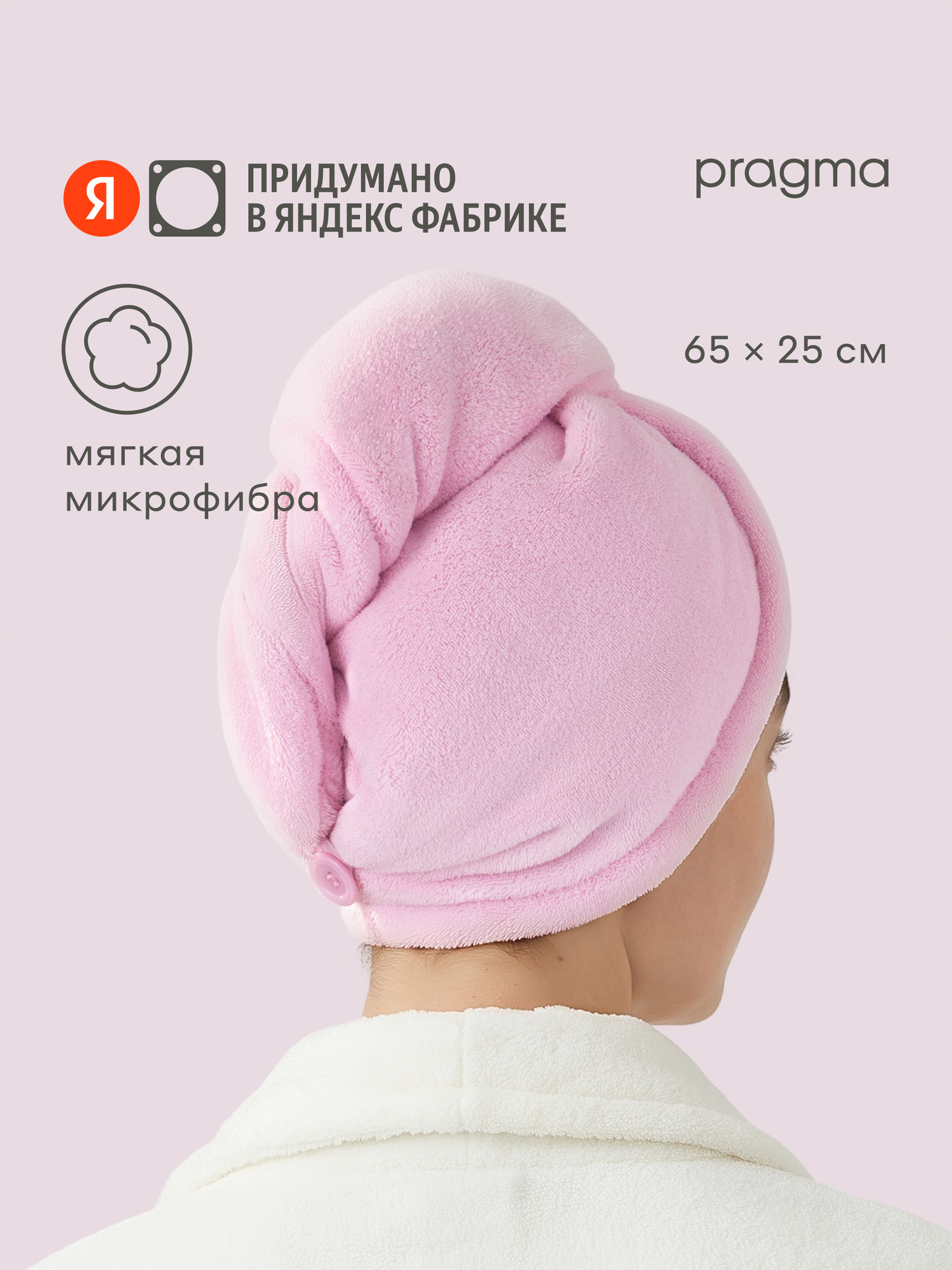 Полотенце для головы из микрофибры Pragma Buubo, 65х25 см, жемчужный розовый