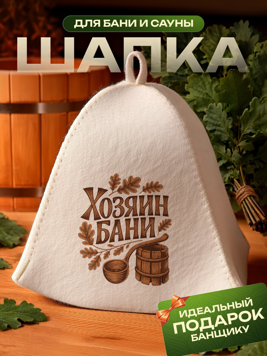Шапка для бани и сауны с надписью хозяин бани