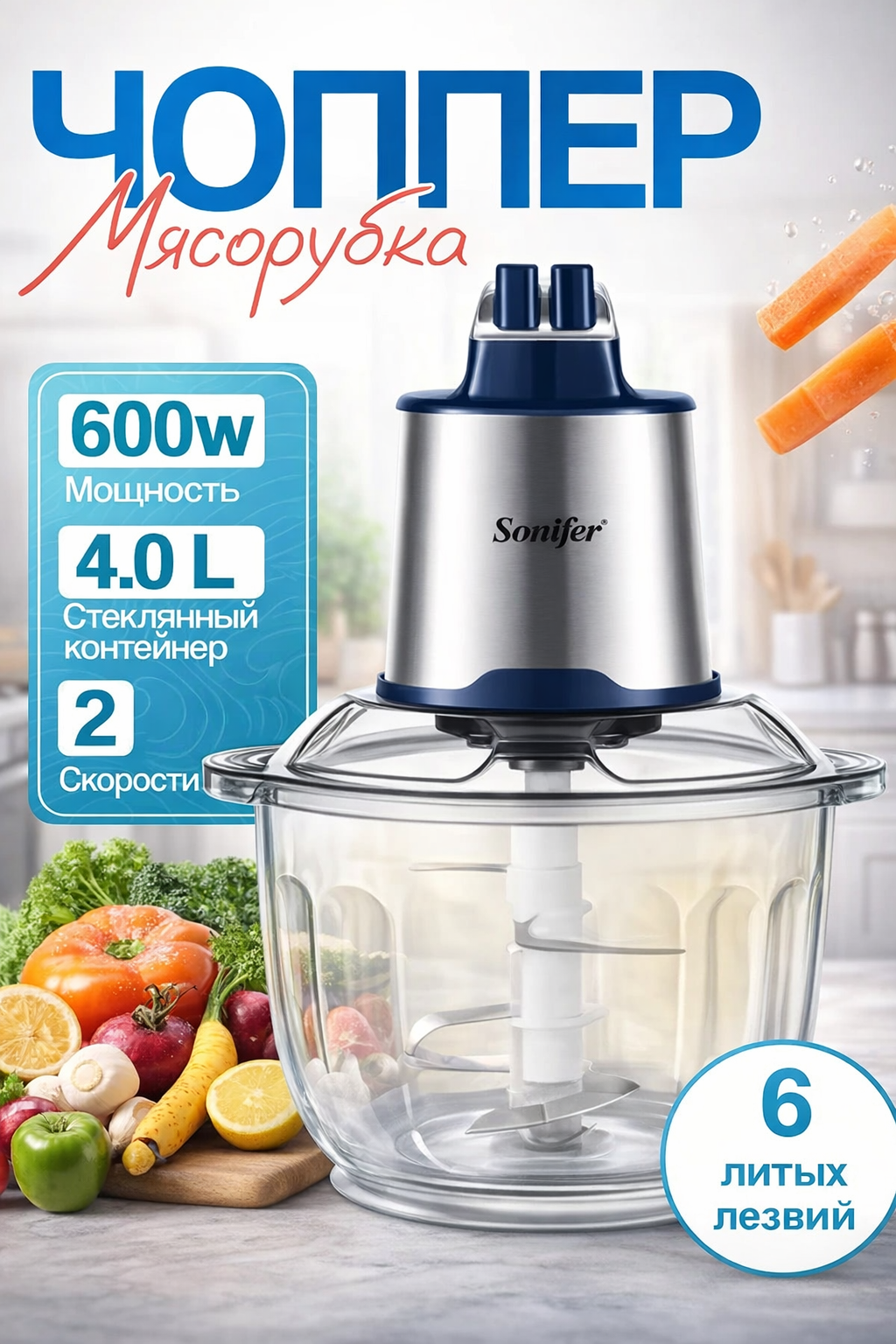 Чоппер Sonifer SF-8123, Электрический чоппер, Кухонный измельчитель, многофункциональный чоппер, мощный кухонный чоппер
