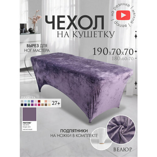 фото Чехол на кушетку 190х70х70 (дхшхв), удлиненный на резинке велюровый, на косметологическую кушетку, аметистовый beauty blog