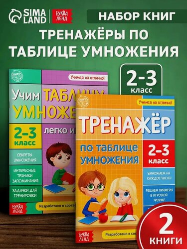 Изображение товара Книги обучающие набор буква-ленд "Учим таблицу умножения", для 2-3 класса, подготовка к школе, 2 шт.