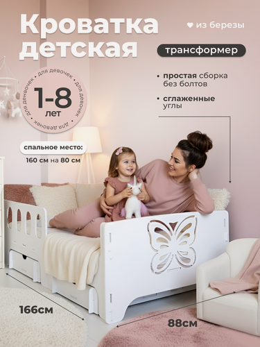 Изображение товара Кровать детская Альдивы 160х80 см с защитным бортиком, березовая фанера, белый, бабочка