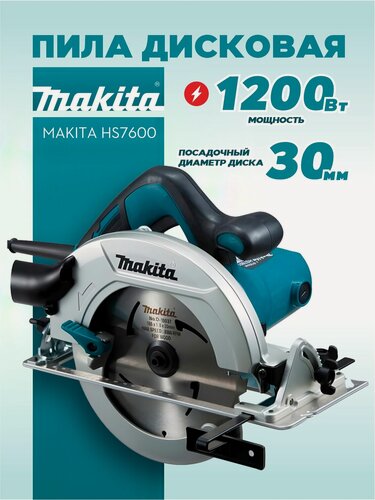 Изображение товара Пила дисковая MAKITA HS7600