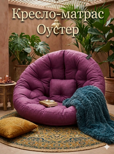 Изображение товара Кресло-матрас Пуффбери «Оустер» (Футон), размер большой, Жаккард Сиреневый
