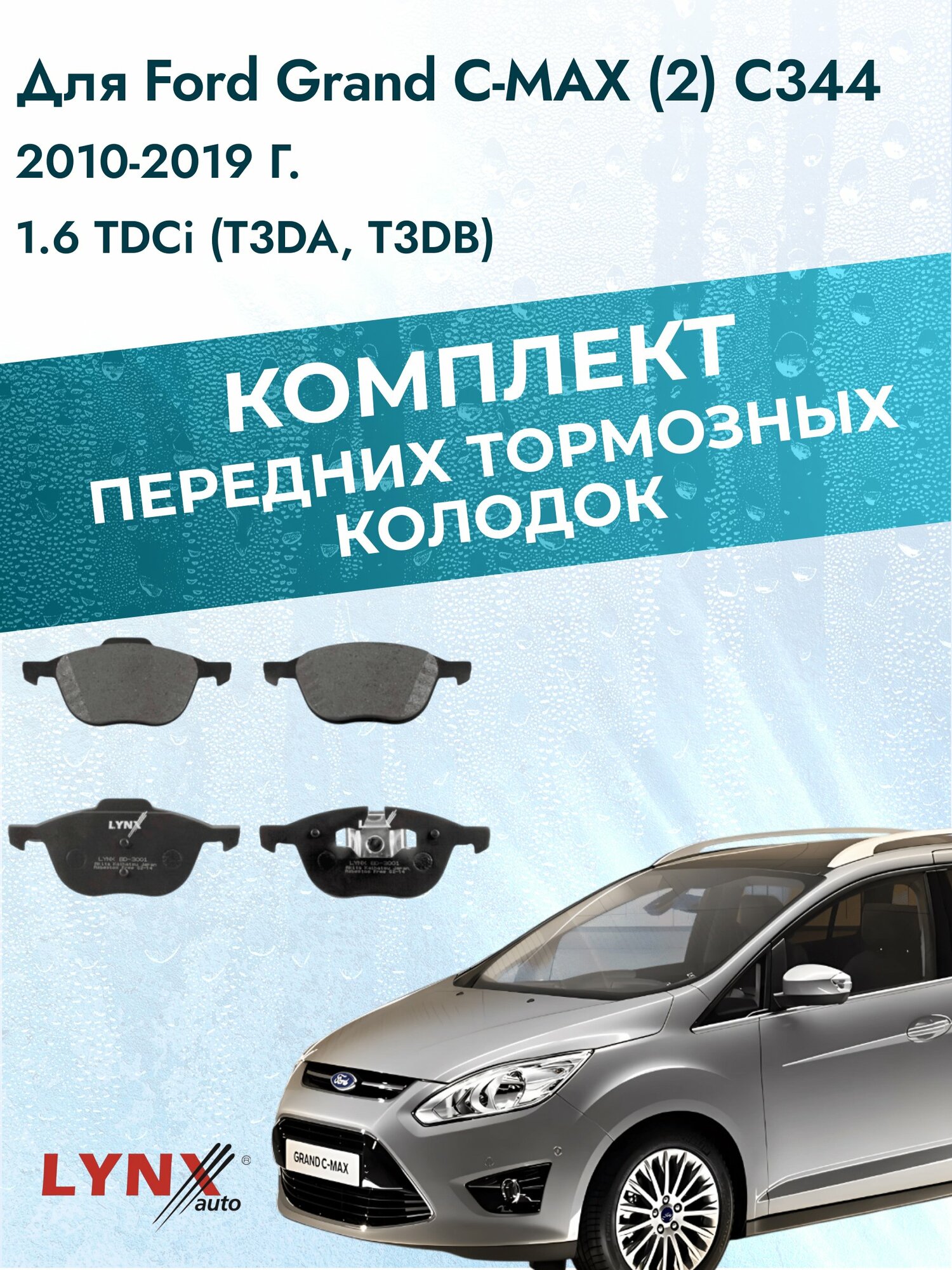 Комплект передних колодок на Ford Grand C-MAX (2) C344 2010-2019г. / 1.6 (JQDA) ВD-3001 / Форд Гранд С-Макс / LYNXauto