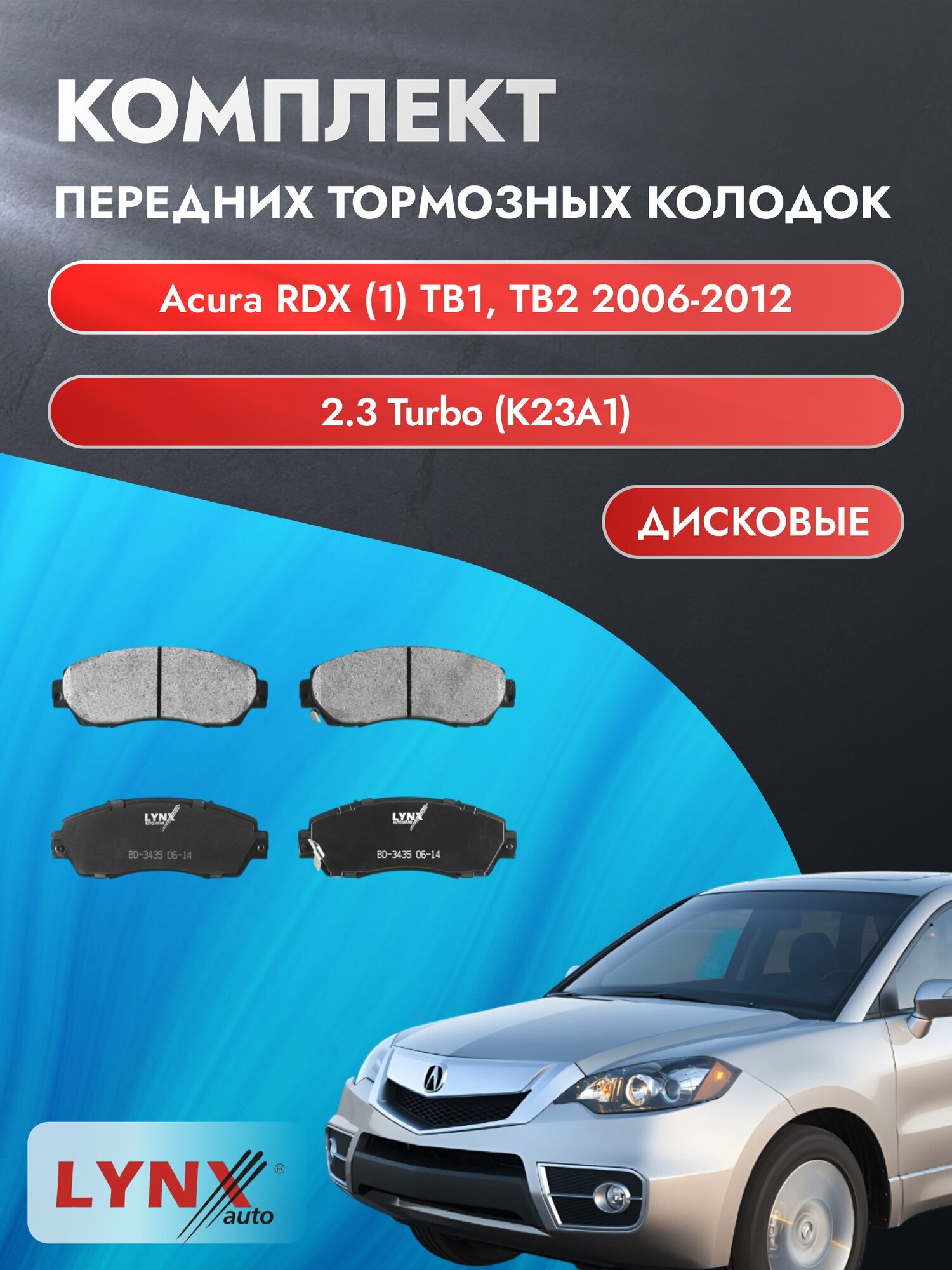 Комплект передних дисковых тормозных колодок на Acura RDX (1) TB1, TB2 2006-2012г. /2.3 Turbo (K23A1) ВD-3435 /Акура РДХ