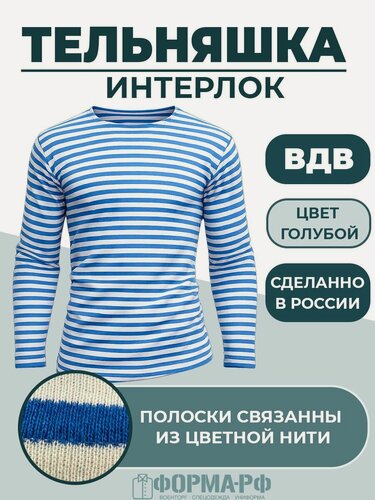 Изображение товара Тельняшка Интерлок Голубая ВДВ (52-54)