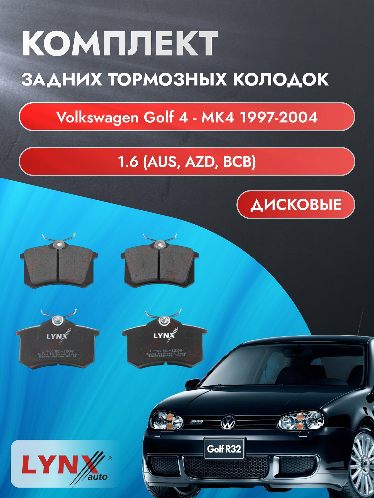Комплект задних дисковых тормозных колодок на Volkswagen Golf 4 - MK4 1997-2004г. / 1.6 (ATN) ВD-1206 / Фольксваген