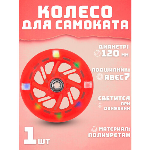 Колесо для самоката 120 мм светящееся красное