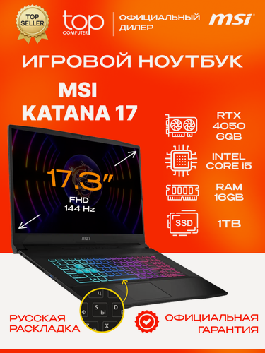Изображение товара MSI Katana 17 B13VEK-1611XRU (9S7-17L541-1611) 17.3/i5-13420H/16Gb/SSD1Tb/RTX4050/черный