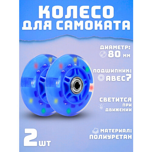 Колеса для самоката 80 мм 2шт светящееся синее