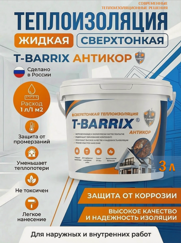 Изображение товара Жидкая теплоизоляция T-BARRIX антикор 3 литра т-баррикс Защита от коррозии