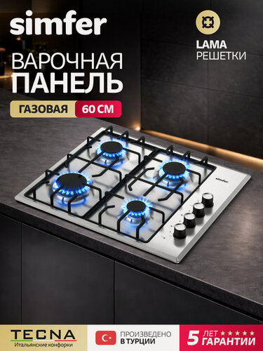 Изображение товара Варочная панель газовая Simfer 60см, 4 конфорки, электроподжиг, LAMA решетки, нержавеющая сталь, 5 ЛЕТ гарантия, турция