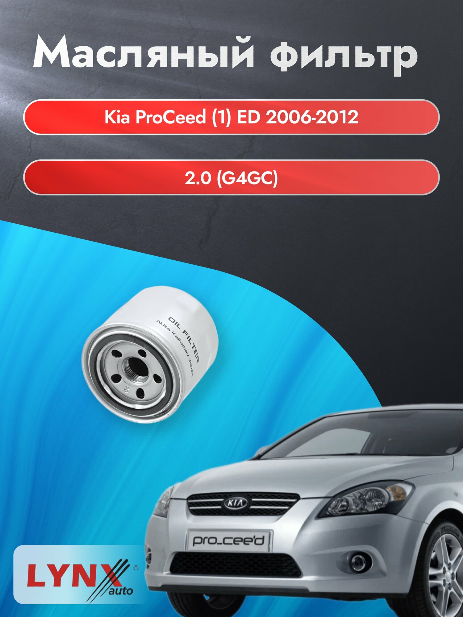 Масляный фильтр на Kia ProCeed (1) ED / 2006-2012г./ Двигатель 2.0 (G4GC, D4EA) (LС-331). Киа ПроСид / LYNXauto