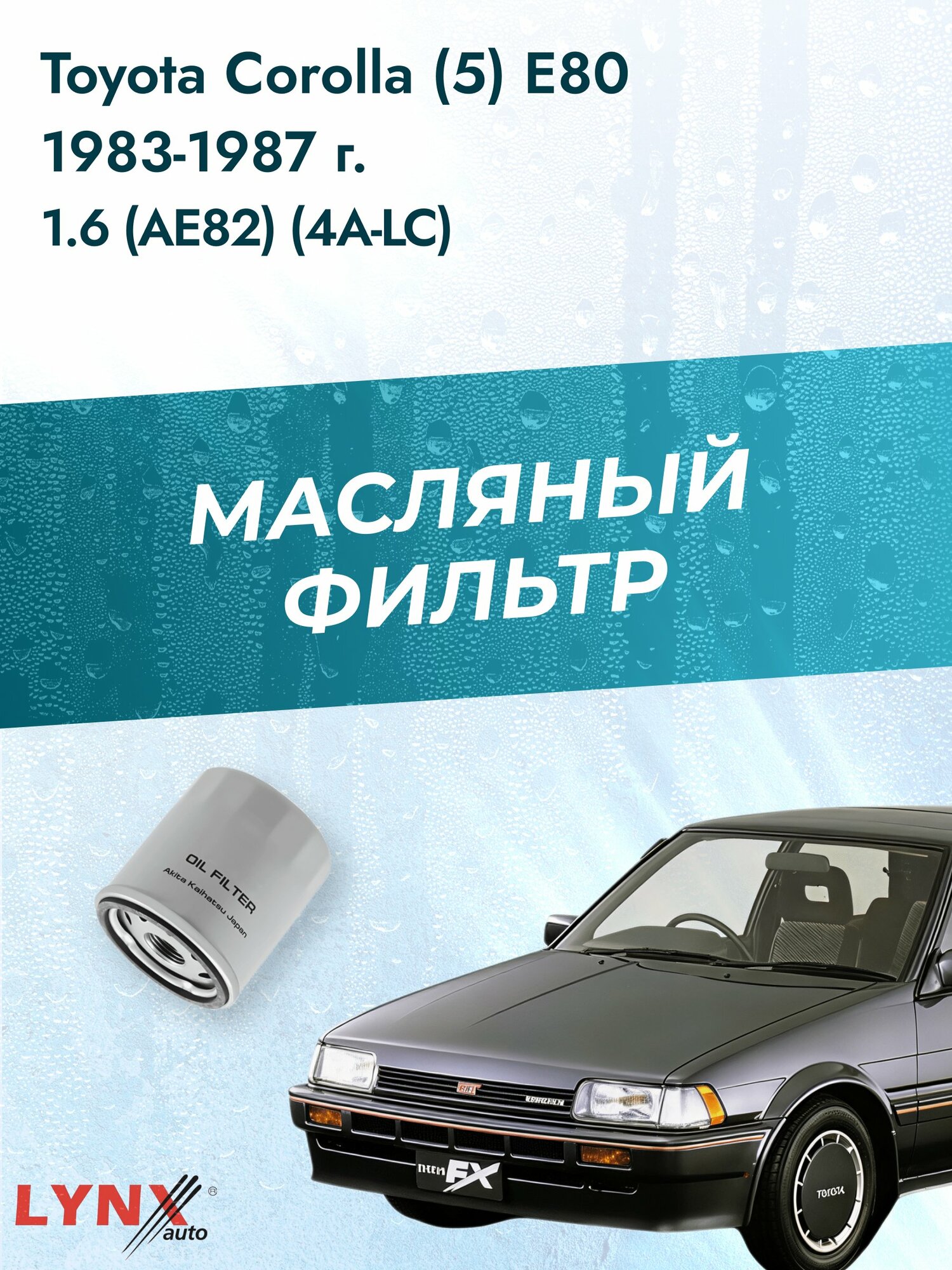 Масляный фильтр на Toyota Corolla (5) E80 / 1983-1987г./ Двигатель 1.6 (4A-LC) (LС-170). / LYNXauto