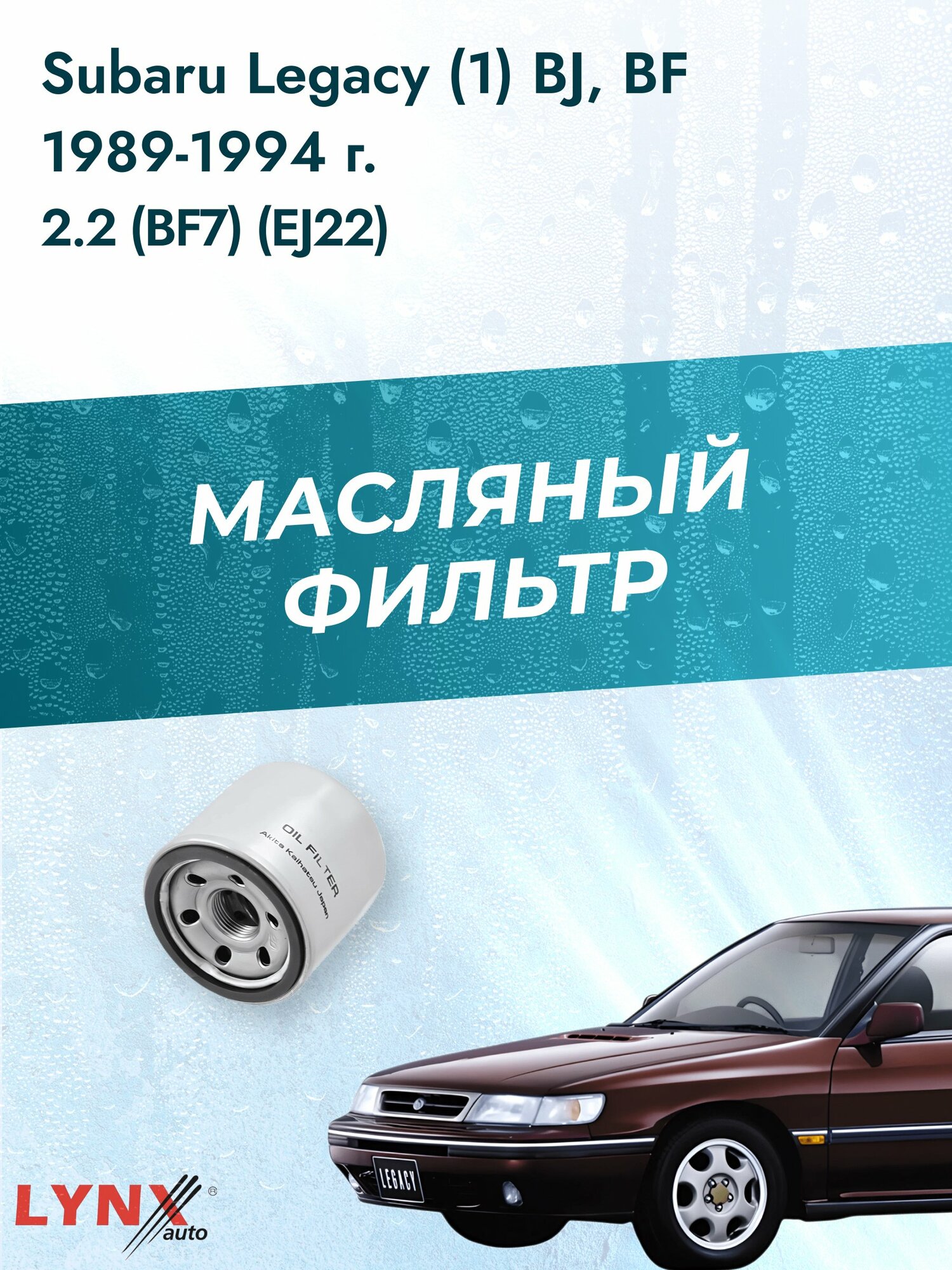 Масляный фильтр на Subaru Legacy (1) BJ, BF / 1989-1994г./ Двигатель 2.2 (EJ22) (LС-1237). Субару Легаси / LYNXauto