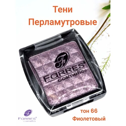 Тени для век FARRES 1001, минеральные, перламутровые фиолетовые №66
