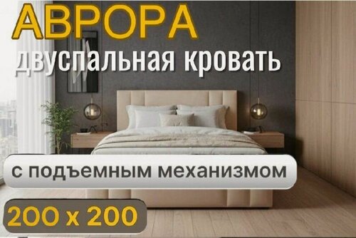 Изображение товара 200х200, двуспальная кровать Аврора, с подъемным механизмом. ящиками для хранения белья, бежевый