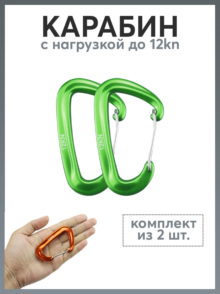 Карабин D-образный 12 kN