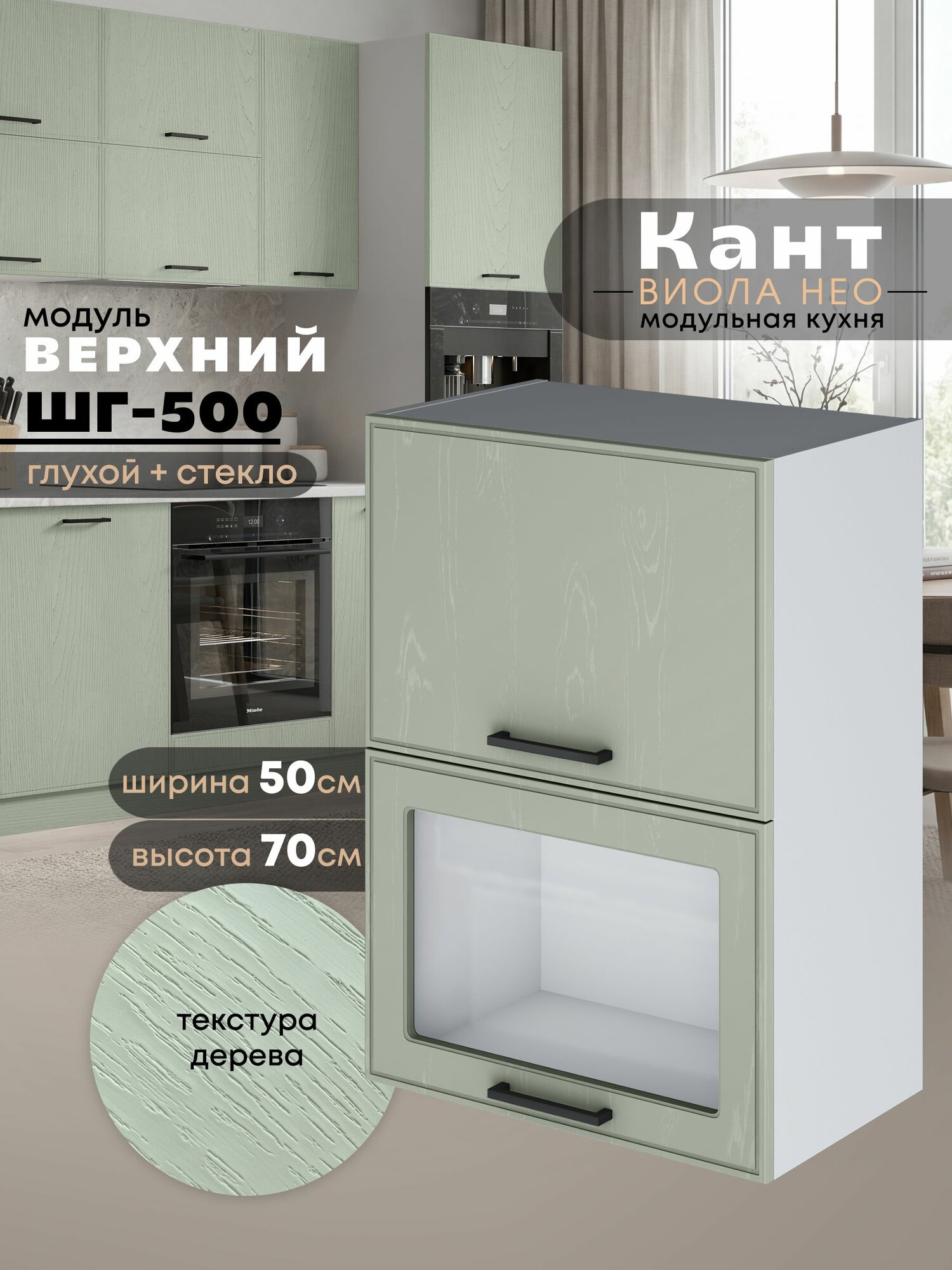 Кухонный модуль навесной Виола Нео Кант ШГ-500 (глухой/стекло) (Альберо Эвкалипт/Белый шагрень) высота 70,6см
