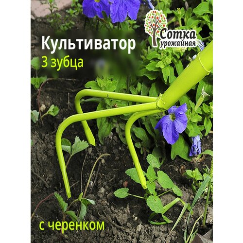 фото Культиватор-рыхлитель 3-х зубый 'урожайная сотка', с металлическим черенком