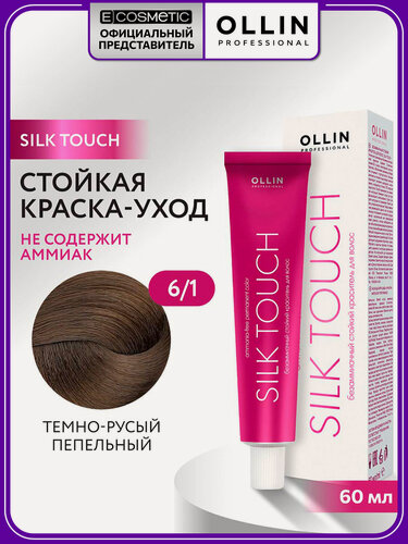 Изображение товара Краска для волос OLLIN PROFESSIONAL Silk Touch 6.1 темно-русый пепельный 60 мл