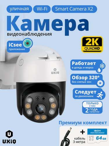 Изображение товара Камера видеонаблюдения WiFi уличная UXiQ Smart Сamera X2 A6-40 поворотная, с ночным видением и двусторонней связью