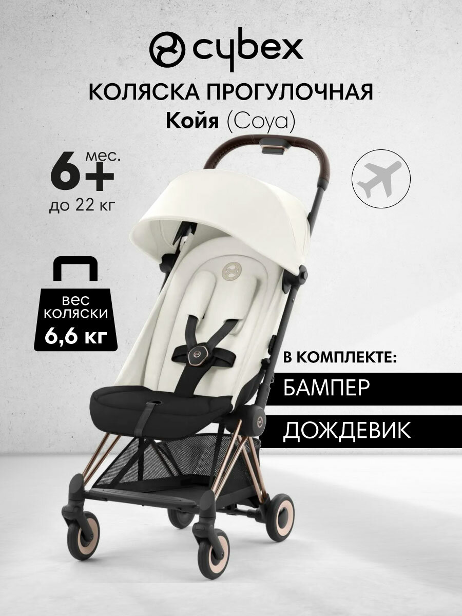 Коляска прогулочная Cybex Койя Роузголд (Coya Rosegold), белый