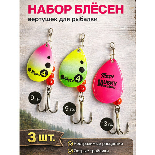 Блесна вертушка для рыбалки, набор блесен Musky Marabou - 2. 3 штуки 9 грамм, 13 грамм