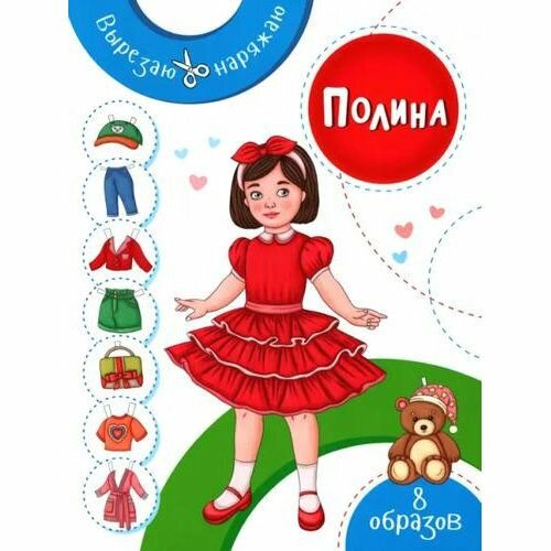 Вырезная кукла Качели Полина, мягкая обложка, 2022, 16 стр