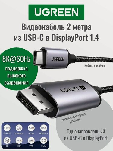 Изображение товара Кабель UGREEN CM556 (25158) USB-C To DP Cable(8K). Длина: 2м. Цвет: серебристый