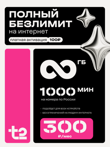 Изображение товара SIM-карта Tele2 с безлимитным интернетом и 1000 минут на всех операторов, 300 ₽/мес, саморегистрация