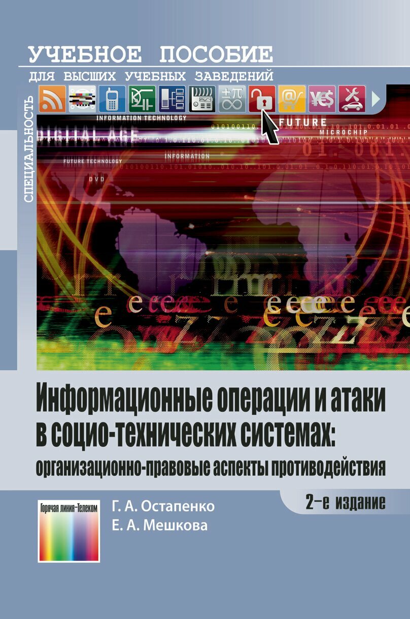 Информационные операции и атаки в социотехнических системах. Организационно-правовые аспекты противодействия