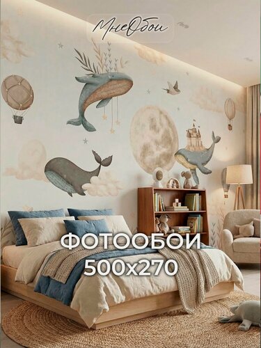 Изображение товара Фотообои на стену в детскую 3d 500х270 (ШхВ) фото обои для мальчика и девочки, киты