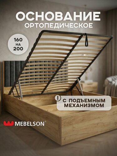Изображение товара Основание разборное с подъем. механизмом для кровати 160х200, металлическое с ламелями, Mebelson